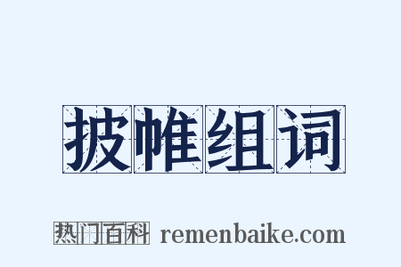 披帷组词是什么意思的图片